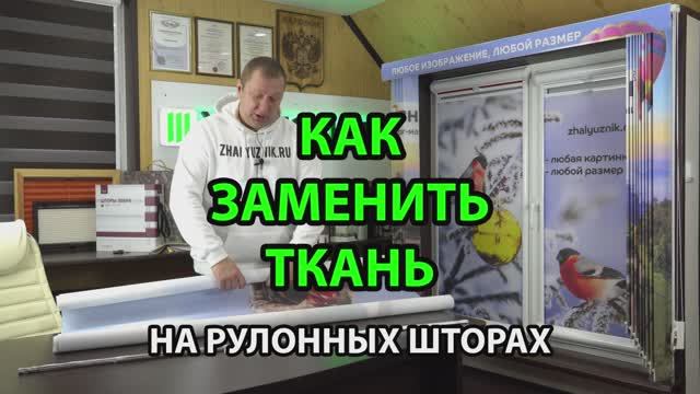 Как заменить ткань на рулонных шторах на ткань с фотопечатью - ЖАЛЮЗНИК.