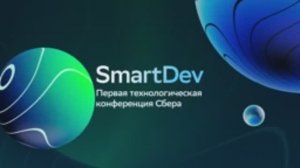 SmartDev 2021: учим ассистентов Салют поддерживать разговор