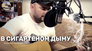 В сигаретном дыму  (cover by Андрей Тамахин)