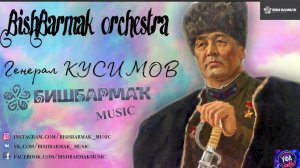 Оркестр БИШБАРМАК - Генерал Кусимов на теле проекте Уфа. Живое