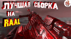 Лучшие сборки на RAAL LMG в Варзон [XaH] Для WARZONE на дальнюю и для MW MP для прокачки