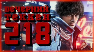 Вечерний Tekken! - Лоу тир на Девил Джине