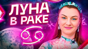 Луна в РАКЕ ♋️ Самая тяжелая луна, но почему? Обучение АСТРОЛОГИИ