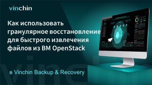 Видео для Гранулярного Восстановления OpenStack