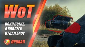 WOT - Воин погиб, а коллега отдал базу