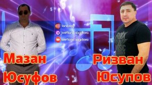 Мазан Юсуфов и Ризван Юсупов _Табасаран Риш 2023