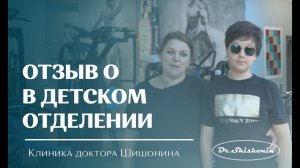 Отзыв о занятиях в детском отделении клиники доктора Шишонина.