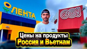 Так ли сейчас дёшево во  Вьетнаме | Сравниваю цены на продукты в Нячанге и в России