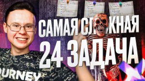 САМАЯ СЛОЖНАЯ ЗАДАЧА №24 ИЗ ЕГЭ ПО ИНФОРМАТИКЕ