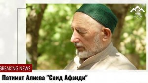 (Новый красивый нашид_2022) Патимат Алиева "Про Саид Афанди (къ.с)"