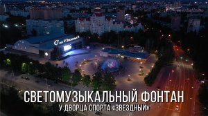 ⛲ Светомузыкальный фонтан у дворца спорта «Звездный» (Липецк, 2022)