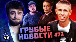 Гарри Поттер за трансов | Самые богатые наследники звезд | Панин в США [ГРУБЫЕ НОВОСТИ КИНО #73]