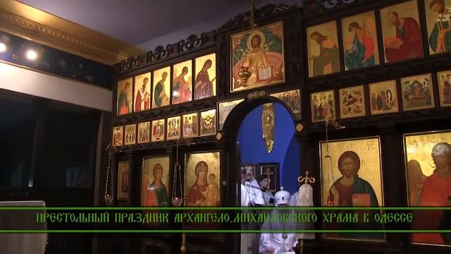 РПЦЗ Престольный праздник Архангело-Михайловского храма в Одессе 2017 смотреть онлайн