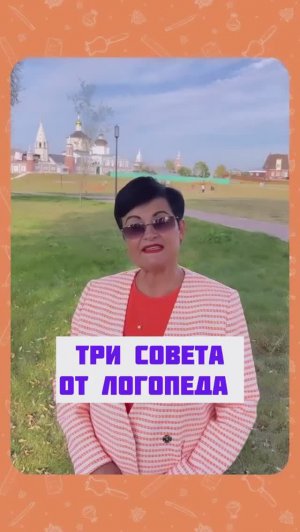 ⭐️Три совета от логопеда⭐️  #логопедическиезанятия #логопедонлайн #развитиеречи