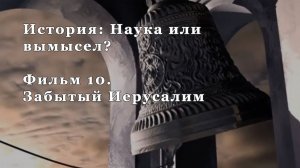 Забытый Иерусалим. Фильм 10 из цикла "История: Наука или вымысел?"