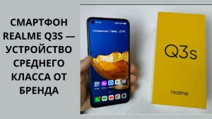 Обзор Realme Q3s — лучшего, из недорогих смартфонов, по соотношению цены и производительноcти.