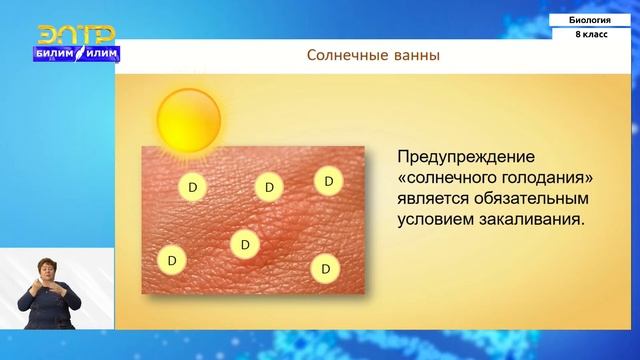 8-класс | Биология | Закаливание организма человека (практическая работа: будьте здоровы) смотреть онлайн