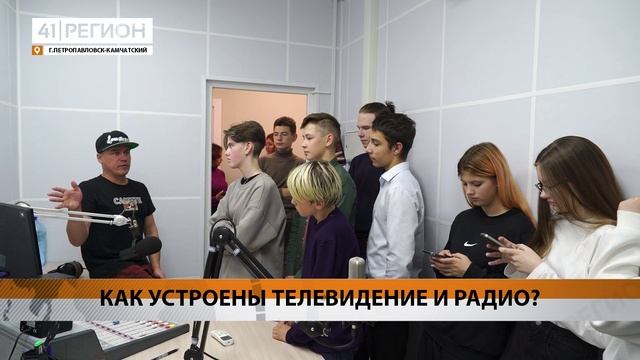 КАК УСТРОЕНЫ ТЕЛЕВИДЕНИЕ И РАДИО? • НОВОСТИ КАМЧАТКИ