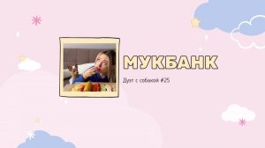 Мукбанк | Мукбанг | Mukbang | НастяБургер #25