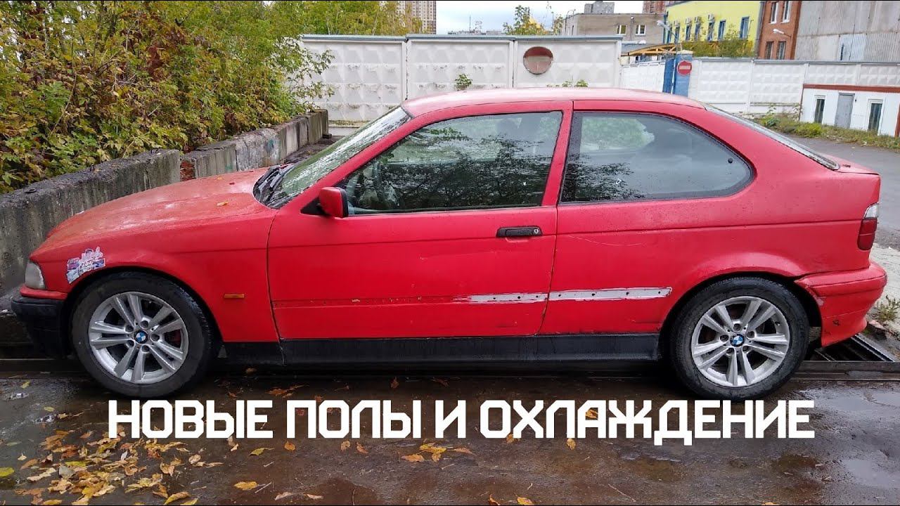 BMW E36 Compact - Новые полы и охлаждение смотреть онлайн