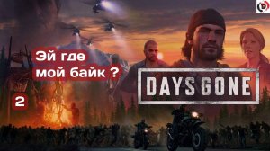 Прохождение Days Gone #2  УКРАЛИ МОТОЦИКЛ , ЧТО ДЕЛАТЬ ?