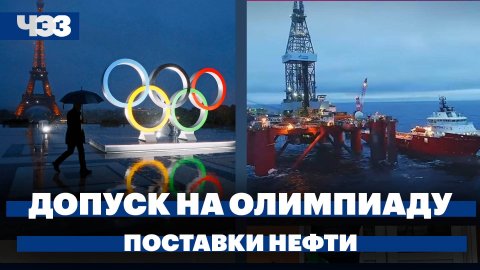 Допуск россиян на Олимпиаду-2024, поставки нефти в Индию из России растут, протесты во Франции
