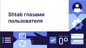 Какие возможности есть у пользователя Shtab