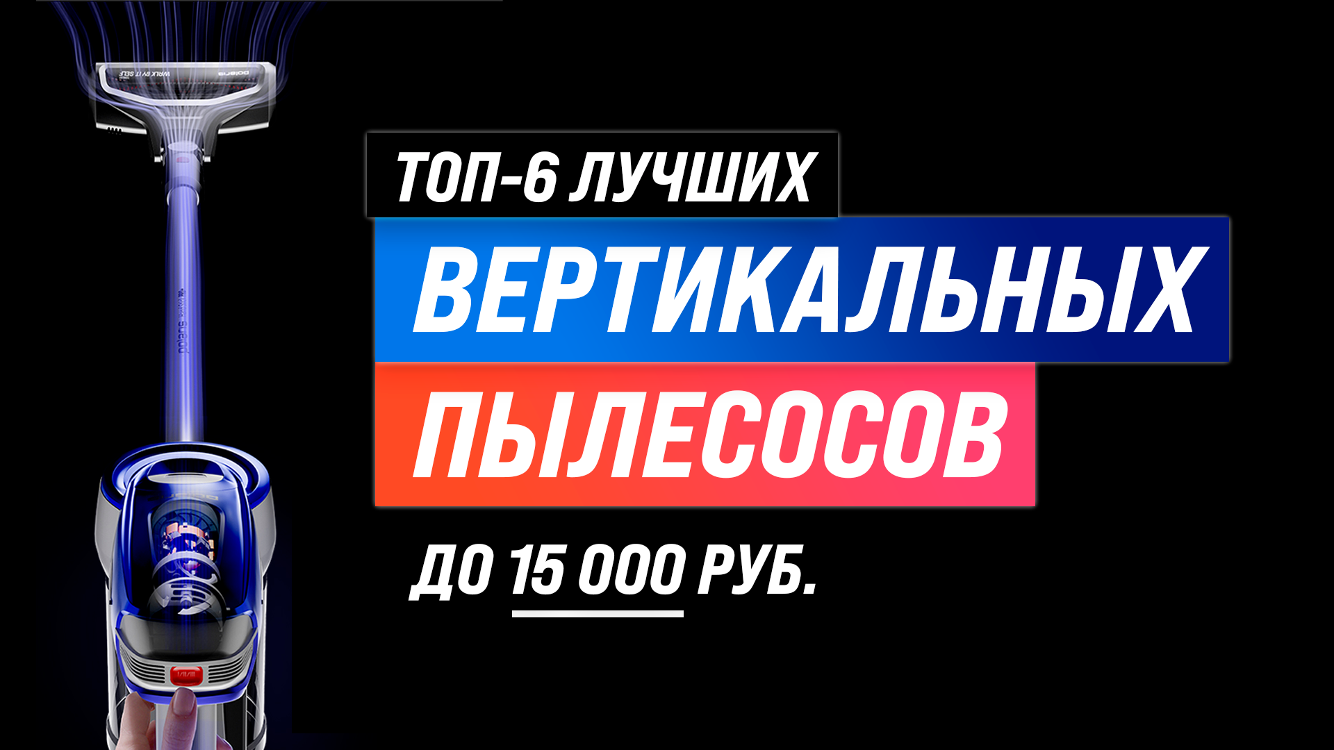 ТОП-6 лучших недорогих беспроводных пылесосов до 15000 руб.| Какой выбрать в 2022 году для дома?