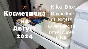 Косметичка на август 2024 #beauty #косметика #GRWM