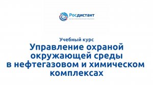 Управление охраной окружающей среды в нефтегазовом и химическом комплексах