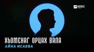 Айна Исаева - Хьоменаг орцах вала | KAVKAZ MUSIC CHECHNYA