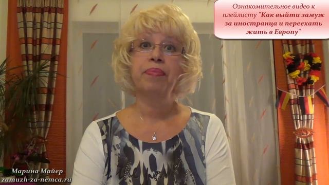 ??"КАК ВЫЙТИ ЗАМУЖ за ИНОСТРАНЦА и ПЕРЕЕХАТЬ ЖИТЬ в ЕВРОПУ"?плейлист/Замуж за немца #замужзанемца смотреть онлайн