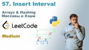Insert Interval | Решение на Python | LeetCode 57