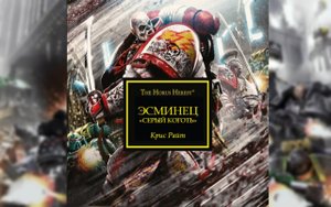 Эсминец «Серый Коготь» - Крис Райт / Chris Wraight - "Grey Talon" (2015)