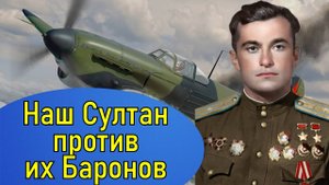 Лётчик Амет-Хан Султан дважды Герой Советского Союза. Судьба человека
