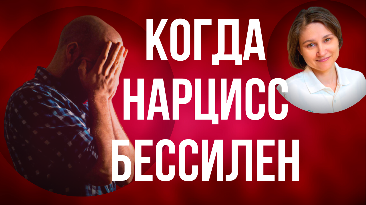 Контроль нарцисса. Что не могут контролировать нарциссы.