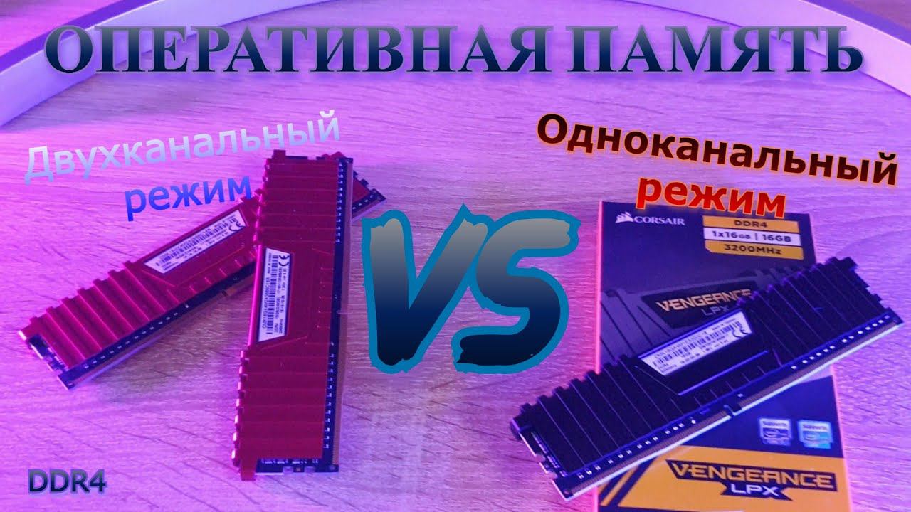 ОЗУ. Двухканальный VS Одноканальный режимы оперативной памяти (dual vs single). Как лучше?