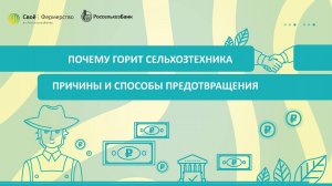 Почему горит сельхозтехника: причины и способы предотвращения