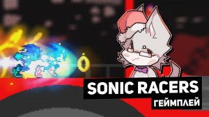 Sonic Racers - SAGE 2020 Demo ► Геймплей