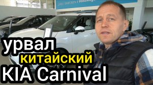 Урвал в продаже китайский Kia Carnival - он дешевле русифицированного