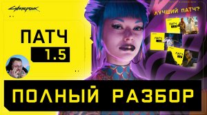 Обзор Патча 1.5 + DLC \ Киберпанк 2077 - Полный разбор!