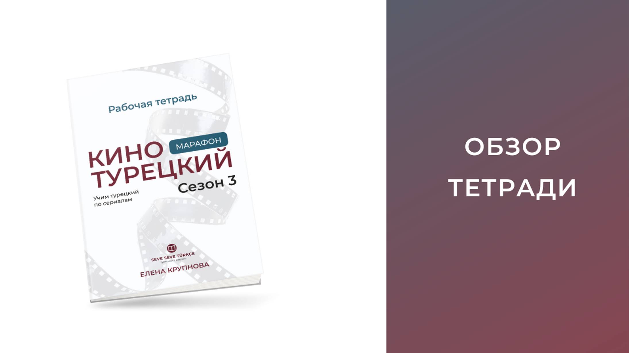 Рабочая тетрадь к марафону «Кинотурецкий. Сезон 3». Учим турецкий по сериалам