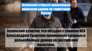 Зеленский открыто анонсировал нанесение ударов по территории России