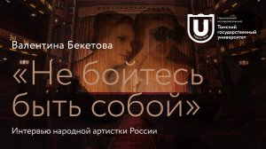 Валентина Бекетова: «Не бойтесь быть собой» | Интервью народной артистки России