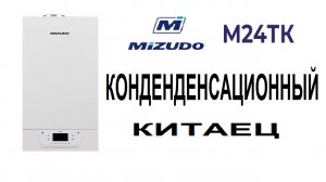 Газовый конденсационный котел Mizudo m24tk