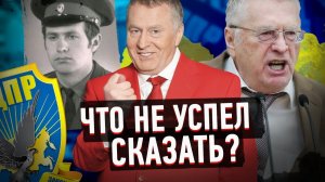 Жириновский против всех! История самого яркого политика России