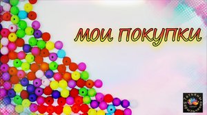 Мои покупки ТМ Радуга Бисера.