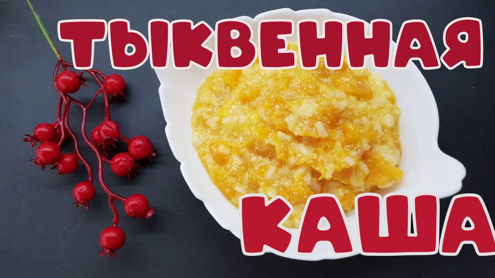 тыквенная каша с рисом