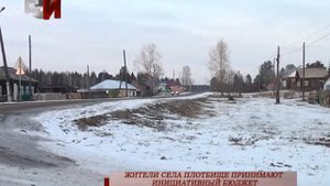 ЖИТЕЛИ СЕЛА ПЛОТБИЩЕ ПРИНИМАЮТ ИНИЦИАТИВНЫЙ БЮДЖЕТ