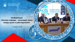 Конференция «Базовая кафедра - связующее звено между вузом и работодателем»